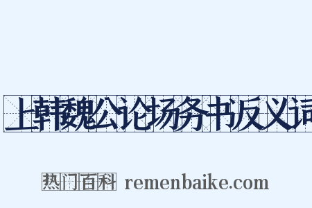 上韩魏公论场务书反义词是什么意思的图片